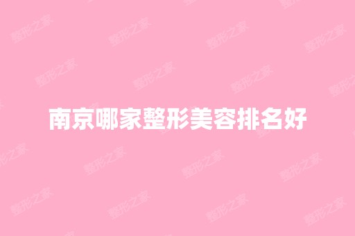 南京哪家整形美容排名好