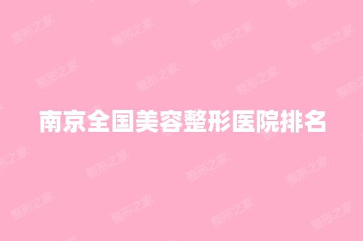 南京全国美容整形医院排名