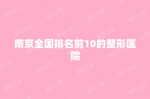 南京全国排名前10的整形医院