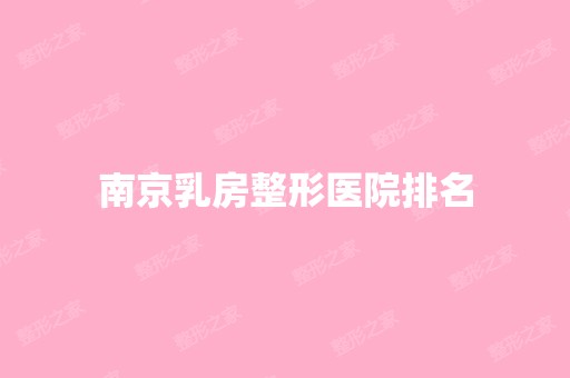 南京乳房整形医院排名