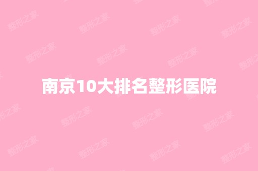 南京10大排名整形医院