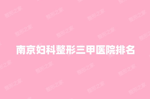 南京妇科整形三甲医院排名