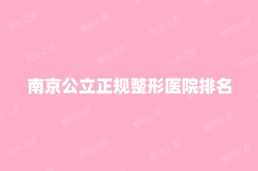 南京公立正规整形医院排名