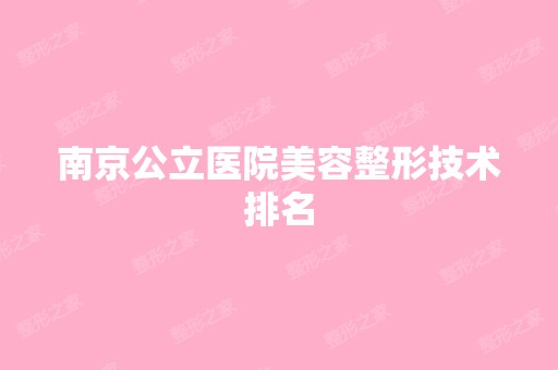 南京公立医院美容整形技术排名