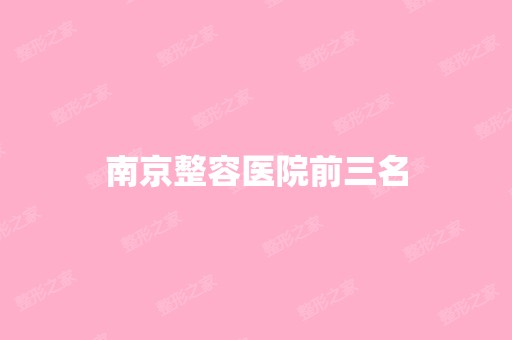 南京整容医院前三名