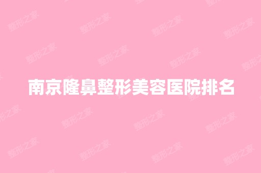 南京隆鼻整形美容医院排名