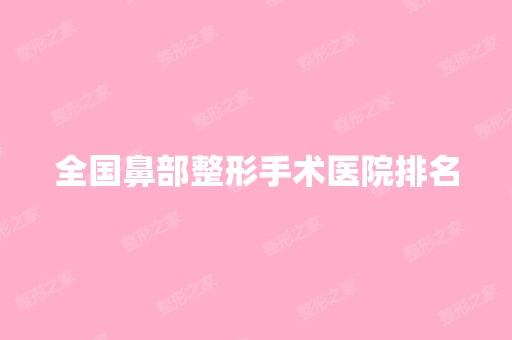 全国鼻部整形手术医院排名