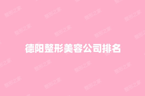 德阳整形美容公司排名