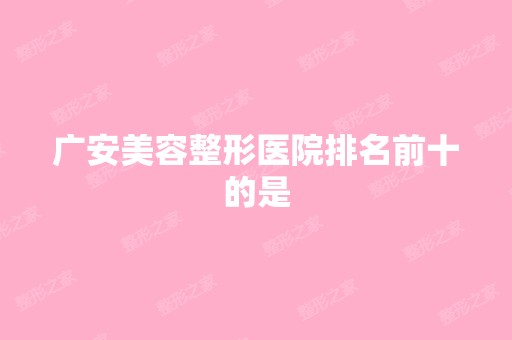 广安美容整形医院排名前十的是