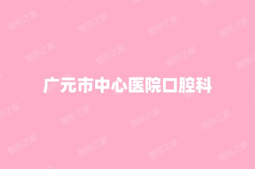 广元市中心医院口腔科