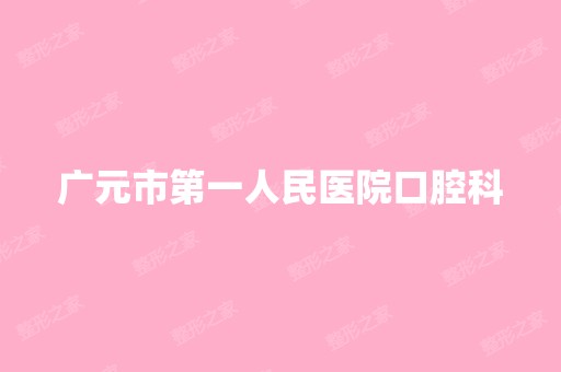 广元市第一人民医院口腔科