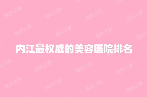 内江权威的美容医院排名