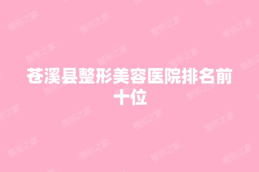 苍溪县整形美容医院排名前十位