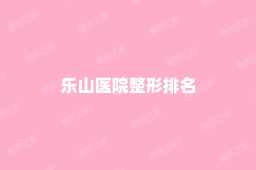 乐山医院整形排名