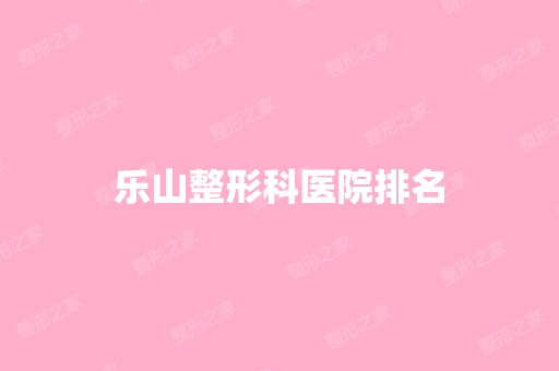 乐山整形科医院排名