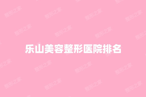 乐山美容整形医院排名