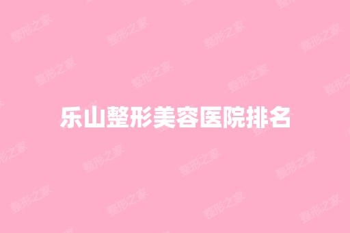 乐山整形美容医院排名