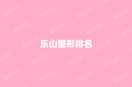 乐山整形排名