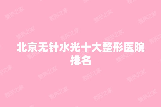 北京无针水光十大整形医院排名