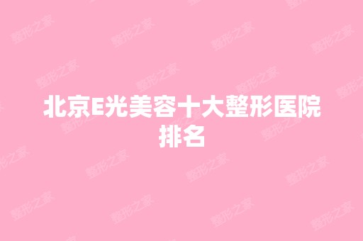 北京E光美容十大整形医院排名