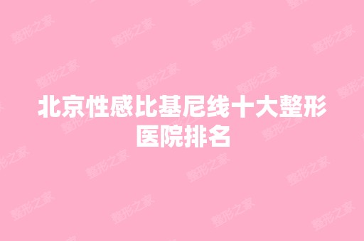 北京性感比基尼线十大整形医院排名