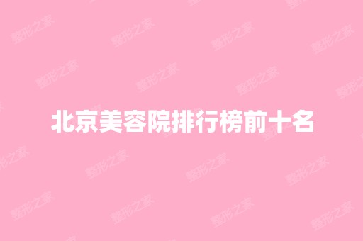 北京美容院排行榜前十名