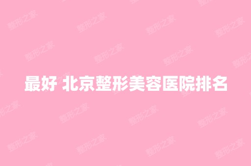 比较好 北京整形美容医院排名