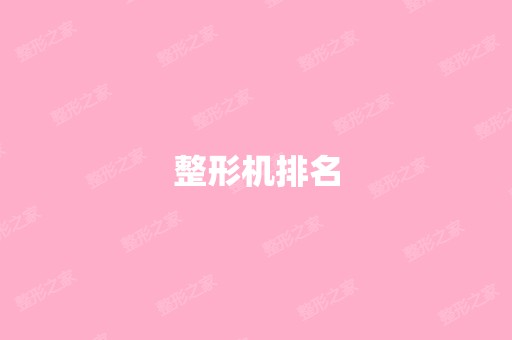 整形机排名