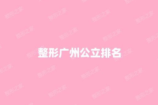 整形广州公立排名