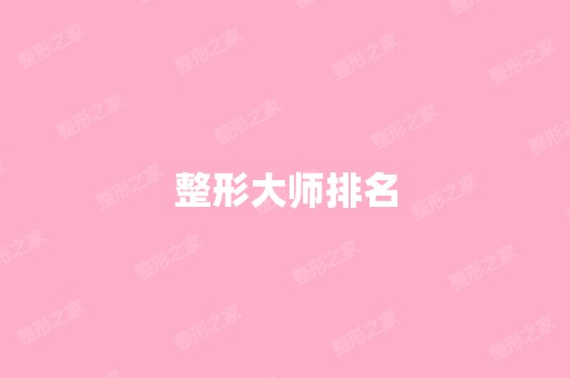 整形大师排名