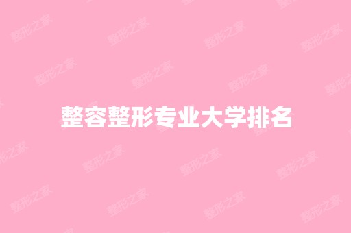 整容整形专业大学排名