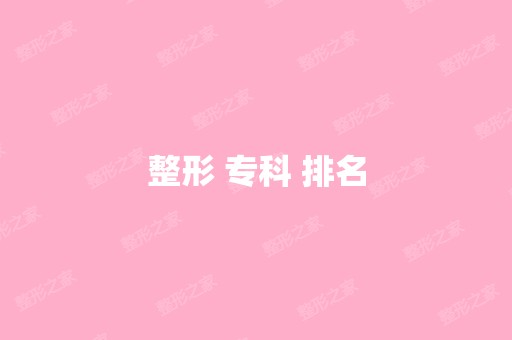 整形 专科 排名