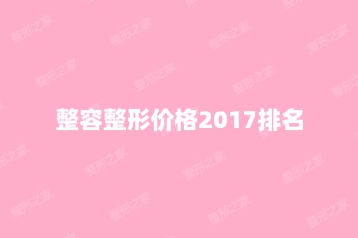 整容整形价格2024排名