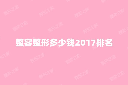 整容整形多少钱2024排名