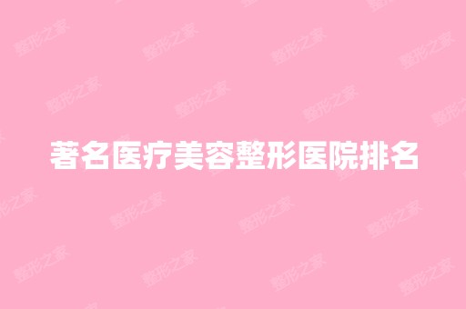 著名医疗美容整形医院排名