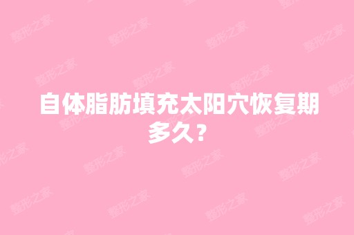 自体脂肪填充太阳穴恢复期多久？