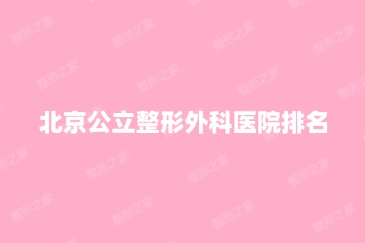 北京公立整形外科医院排名