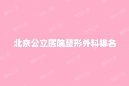 北京公立医院整形外科排名