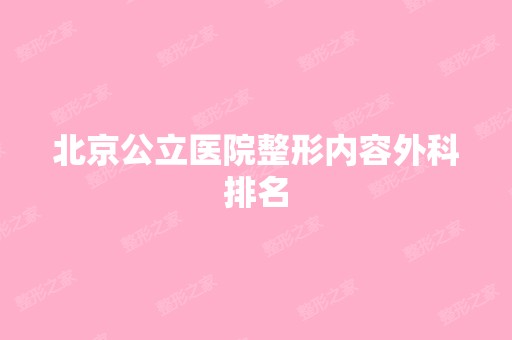 北京公立医院整形内容外科排名