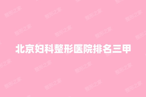 北京妇科整形医院排名三甲