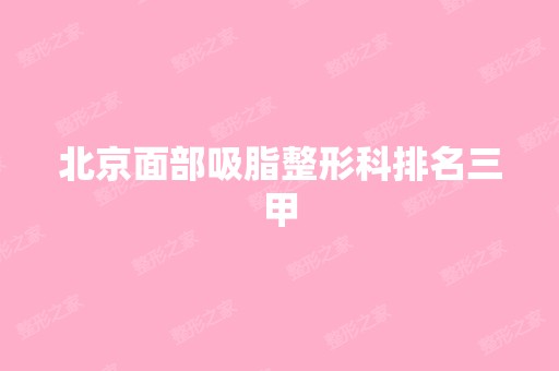 北京面部吸脂整形科排名三甲