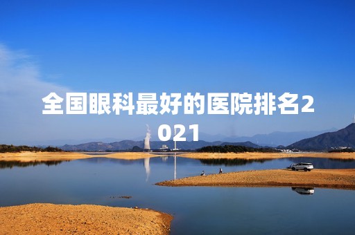 全国眼科比较好的医院排名2024