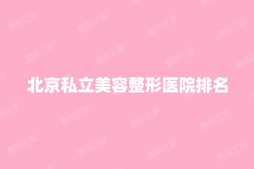 北京私立美容整形医院排名