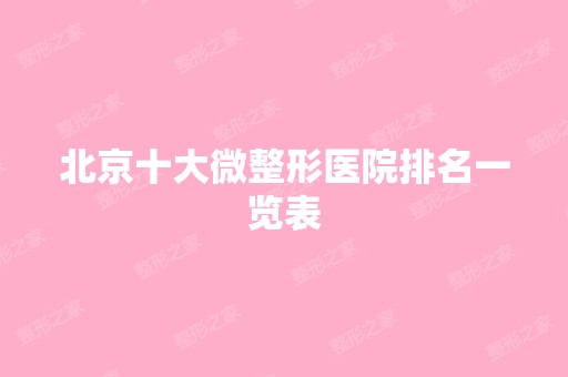 北京十大微整形医院排名一览表