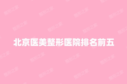 北京医美整形医院排名前五