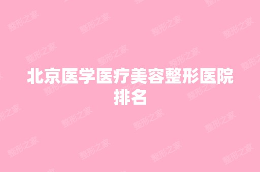 北京医学医疗美容整形医院排名