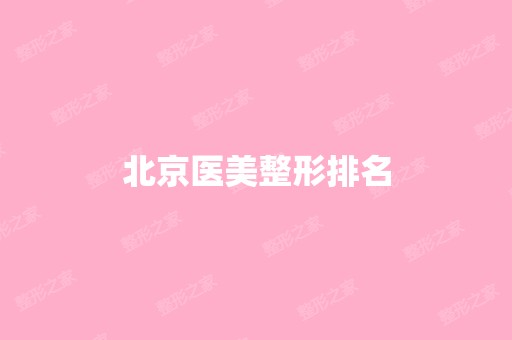 北京医美整形排名