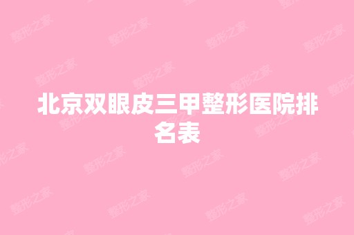 北京双眼皮三甲整形医院排名表