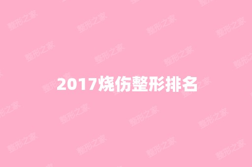 2024烧伤整形排名