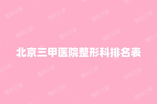 北京三甲医院整形科排名表